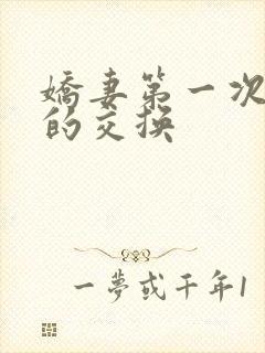 娇妻第一次真实的交换