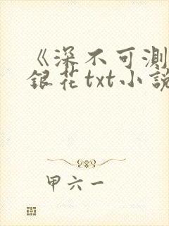 《深不可测》金银花txt小说