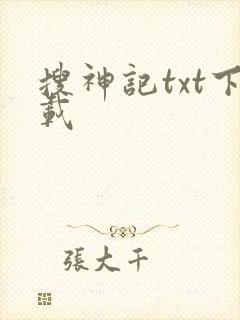 搜神记txt下载