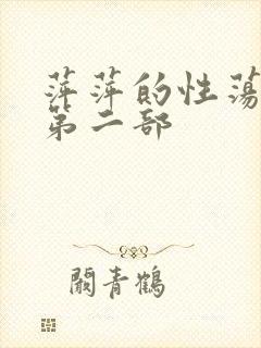 萍萍的性荡生活第二部