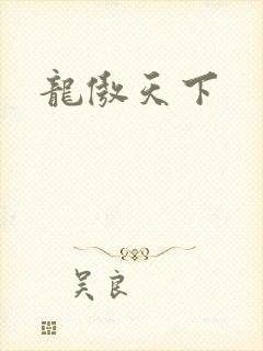 龙傲天下