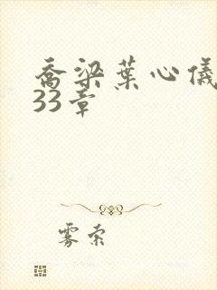 乔梁叶心仪3233章