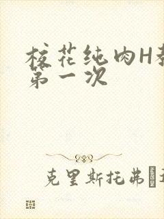 校花纯肉H教室第一次