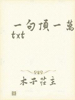 一句顶一万句 txt