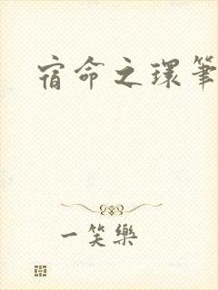 宿命之环笔趣阁