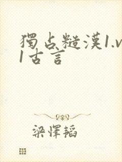 独占糙汉1.v1古言