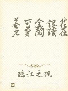 姜可金银花全文免费阅读在线