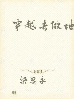 穿越去做地主婆