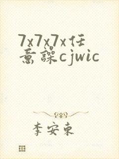 7x7x7x任意噪cjwic