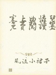 塞上曲怜儿全文免费阅读墨