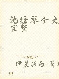 沈绣琴全文阅读完整