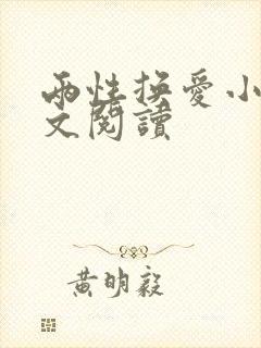 两性换爱小说全文阅读