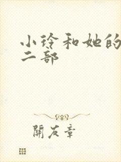 小玲和她的公第二部