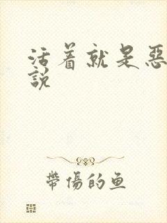 活着就是恶心小说