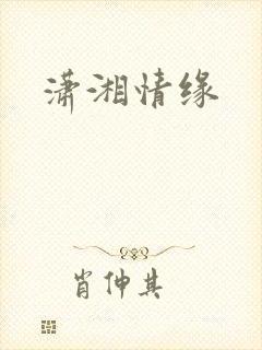 潇湘情缘