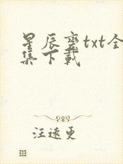 星辰变txt全集下载