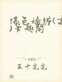 佛色娇缠(高干)笔趣阁