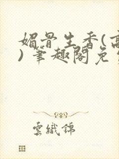 媚骨生香(高干) 笔趣阁免费阅读