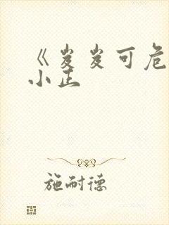 《岌岌可危》夏小正