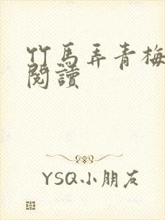 竹马弄青梅全文阅读