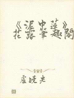 《泥中莲》金银花露笔趣阁