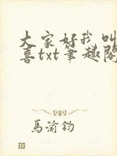 大家好我叫林小喜txt笔趣阁