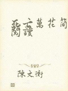 死亡万花简小说阅读