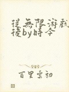 从无限游戏回来后by时今