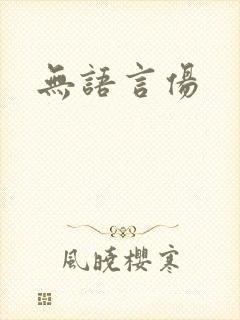 无语言伤