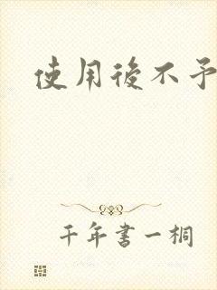 使用后不予退货