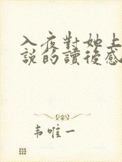 入夜对她上瘾小说的读后感