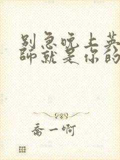 别急晚上英语老师就是你的人了