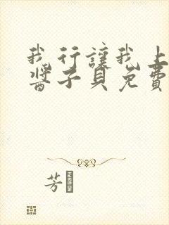 我行让我上电竞酱子贝免费阅读