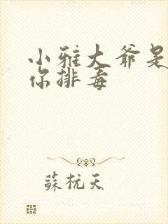 小雅大爷是在帮你排毒