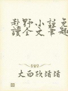 赴野小说免费阅读全文笔趣阁