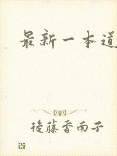 最新一本道