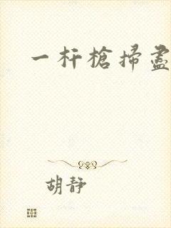 一杆枪扫尽全家