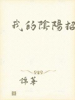 我的阴阳招魂灯