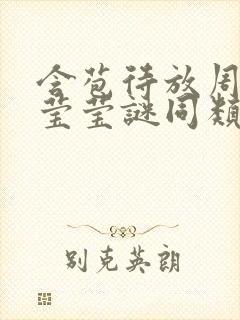 含苞待放周延镇莹莹谜同类型书