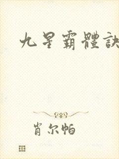 九星霸体诀小说