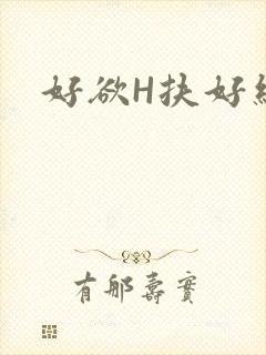 好欲H扶好细腰