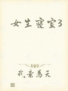 女生寝室3