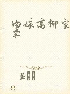 肉嫁高柳家第二季