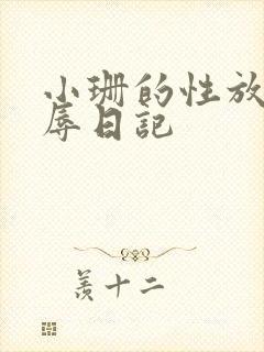 小珊的性放荡羞辱日记