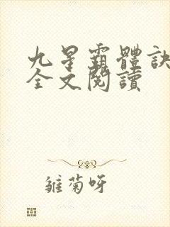 九星霸体诀免费全文阅读