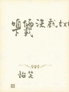 咱俩没戏txt下载