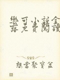 乐可小说金银花露免费阅读