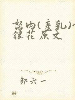 胬肉(产乳)金银花原文