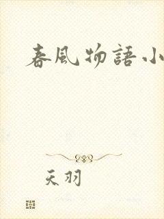 春风物语小说