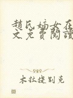 赵氏嫡女在线全文免费阅读